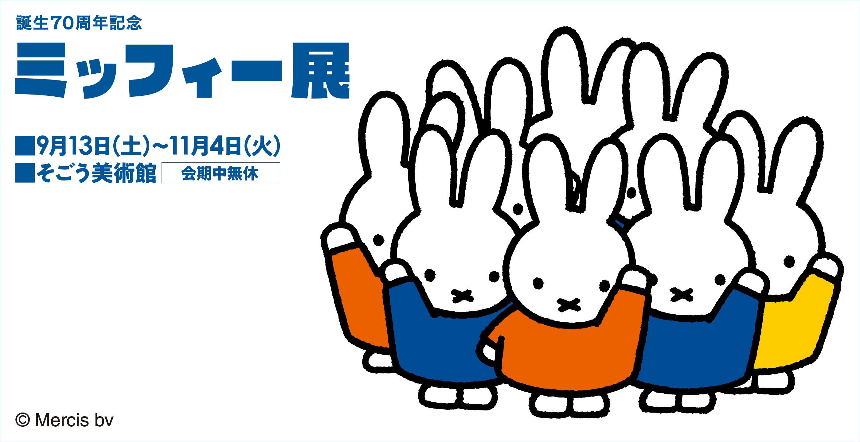 誕生70周年記念 ミッフィー展