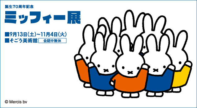 誕生70周年記念 ミッフィー展