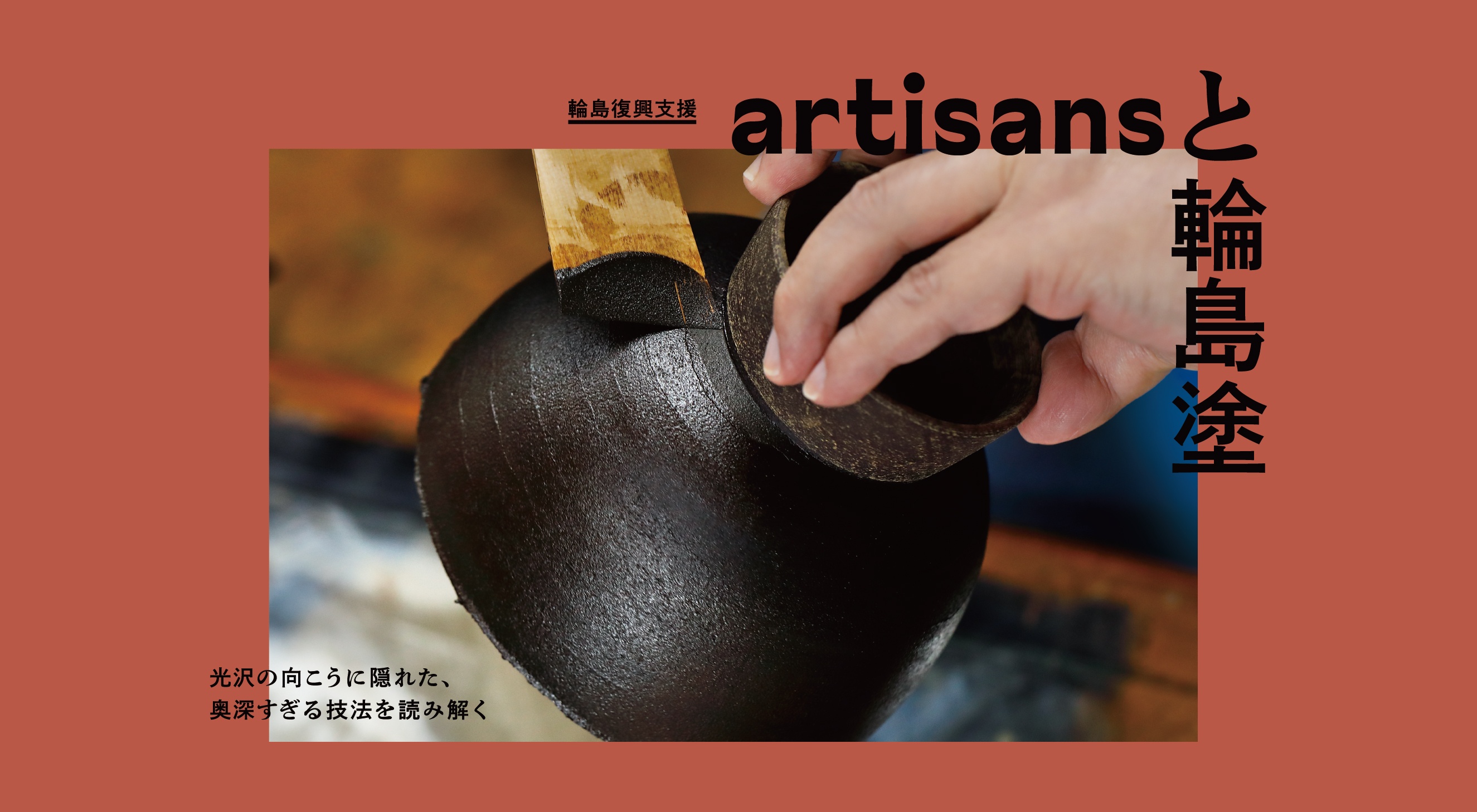 輪島復興支援 artisansと輪島塗  ―輪島塗　そのさき―