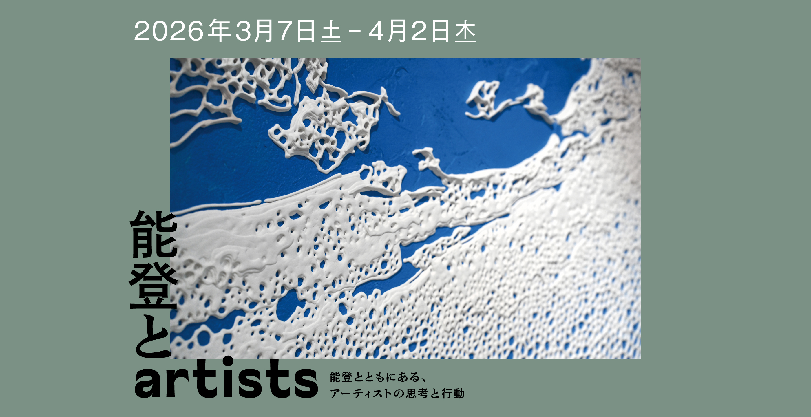 能登とartists 能登とともにある、アーティストの思考と行動