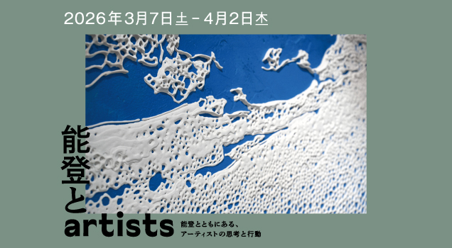 能登とartists 能登とともにある、アーティストの思考と行動
