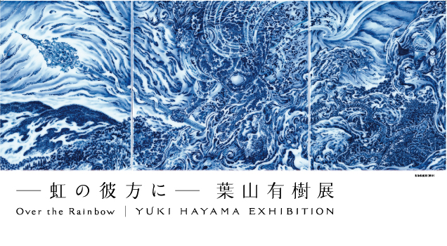 ―虹の彼方に― 葉山有樹