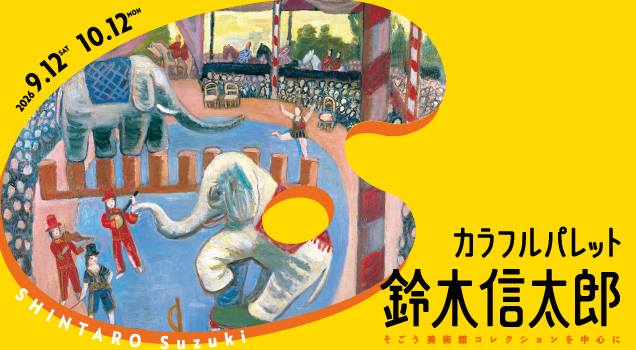 カラフルパレット　鈴木信太郎