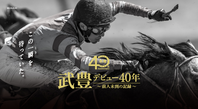武豊 デビュー40年 ～前人未到の記録～