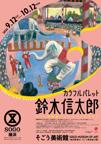 カラフルパレット 鈴木信太郎